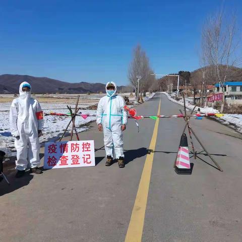 守土有责 防疫有我—大孤家镇严守疫情防控第一线