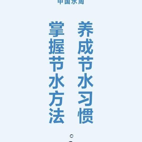 【添景苑学校•德育动态】世界水日 中国水周 | 节约用水 从我做起！