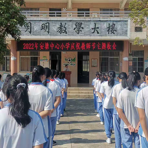 喜迎二十大，弘扬师德文化 ------记安塘中心小学开展教师节主题活动情况总结