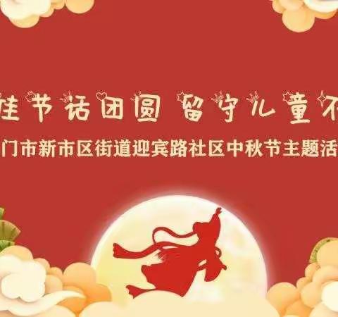 迎宾路社区开展“中秋佳节话团圆 留守儿童不孤单”关爱留守儿童活动