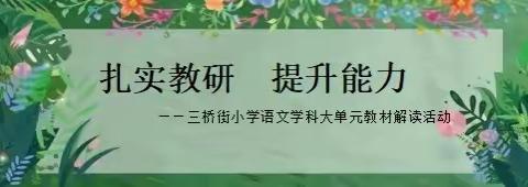 破“大单元教学”之坚冰，开“减负增效”之新路——三桥街小学语文学科大单元教材解读活动