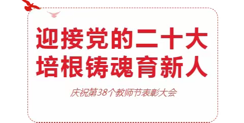 迎接党的二十大，培根铸魂育新人——珠海市斗门区白藤湖初级中学召开庆祝第38个教师节表彰大会