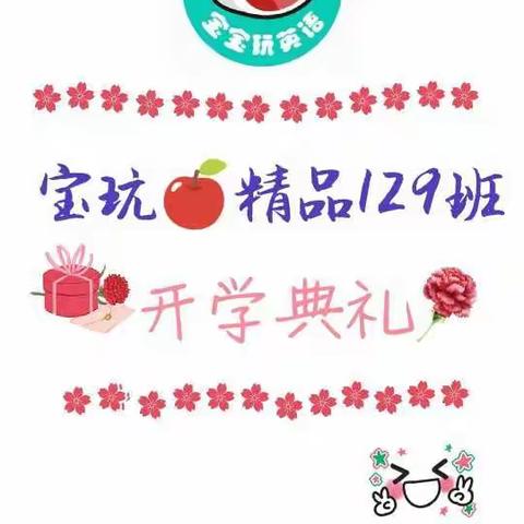 🍎 精品129班开学典礼