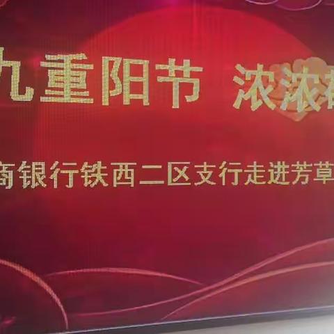 九九重阳节，深深敬老情——铁西二区支行重阳节慰问活动