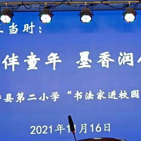 双减正当时:书法伴童年 墨香润人生一一睢宁县第二小学"书法家进校园"活动