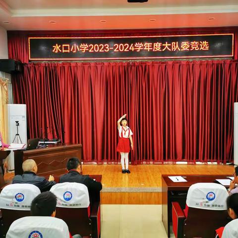 水口小学开展2023-2024学年度大队委竞选