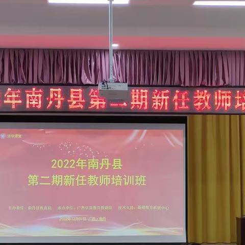 守教育之初心，履幸福之事业——2022年南丹县第二期新任教师培训