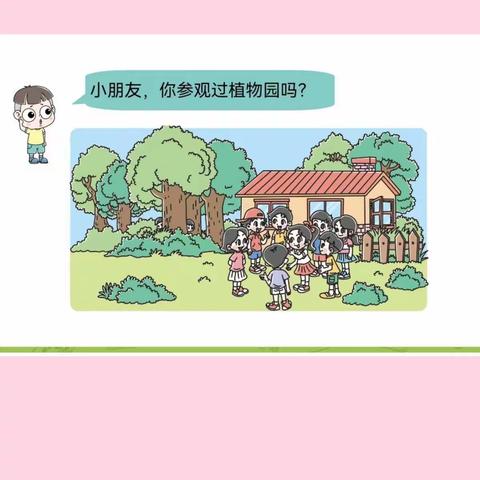 生活中的数学—参观植物园