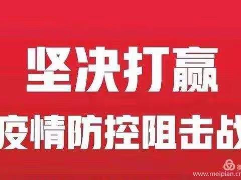 同舟共济度难关  打赢防疫阻击战 
——金塔县东大街小学班主任筑牢“防疫墙”