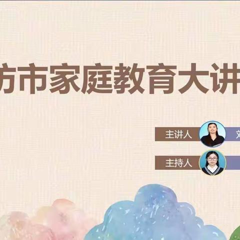 家校共建学习共同体—家庭教育云课堂（第二期）第七讲