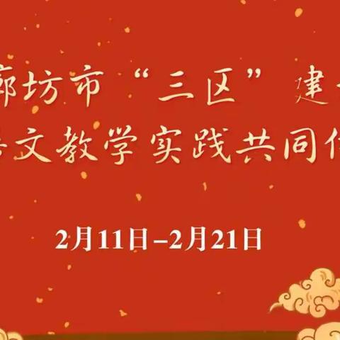 【永清小语】千帆竞发，百舸争流—廊坊市“三区”建设小学语文教学实践共同体项目化教学设计交流会