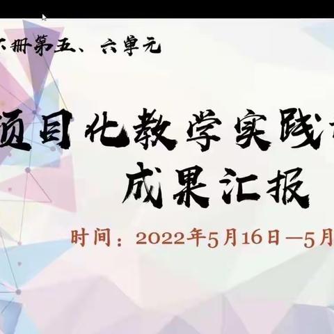 【永清】用心研修，用爱铭记，“疫”起做项目——六年级下册第六单元项目化实践成果展示