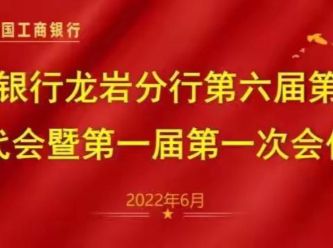 工行龙岩分行隆重召开第六届第一次职代会暨第一届第一次会员代表大会