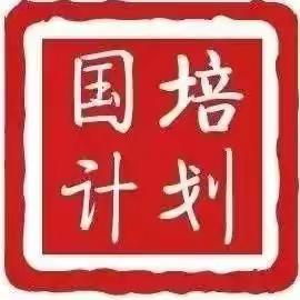 “相约国培，一起前行”——桦川县第三中学参加国培计划（2021）送培到县活动美篇