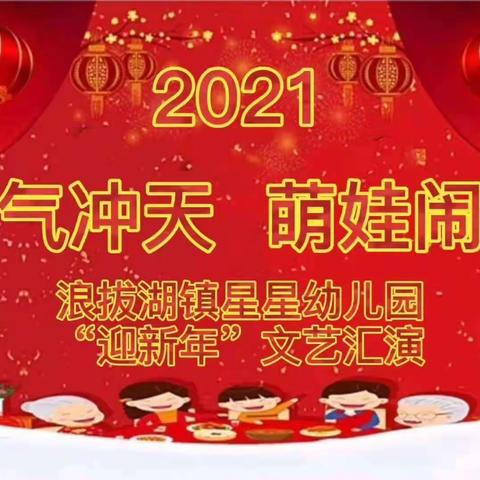 牛气冲天·萌娃闹春－－浪拔湖镇星星幼儿园 2021年 “迎新年”文艺汇演