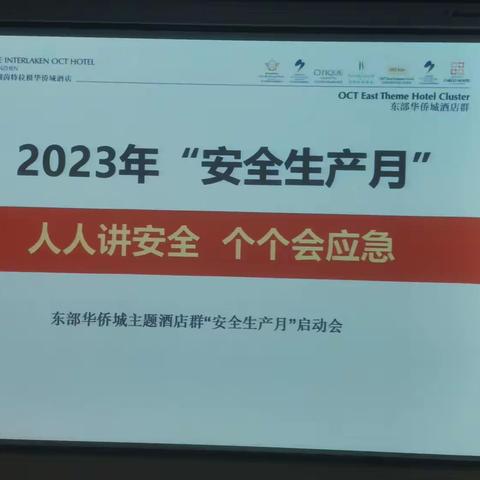 2023年东部华侨城主题酒店群《安全生产月》启动会议