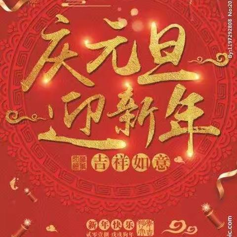 庆元旦   迎新年