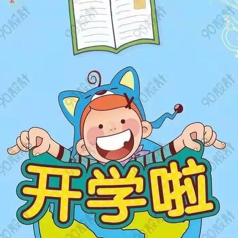 金秋九月，“幼”见你——观音堂镇赵琳幼儿园开学第一天