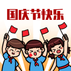 携⼿联欢迎佳节，拥抱祖国庆国庆——杨梓中心完小庆国庆73周年系列活动