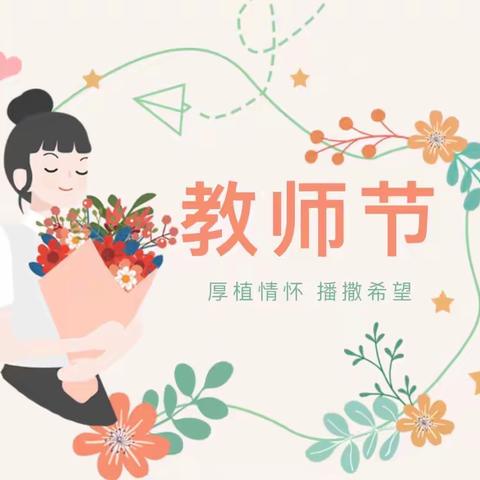 喜迎二十大 筑梦新征程——东源县第四小学开展第38个教师节暨师德师风建设主题教育月系列活动