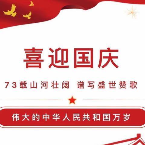 庆国庆 颂祖国🇨🇳东源县第四小学国庆放假通知及德育实践作业