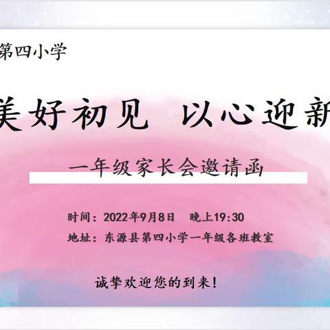 美好初见 以心迎新 ——  东源县第四小学召开2022年秋季一年级新生家长会