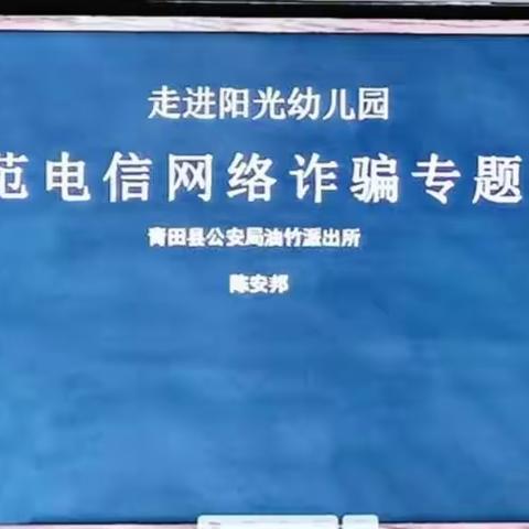 “防范诈骗 警钟长鸣” ——阳光幼儿园开展防范电信网络诈骗专题讲座