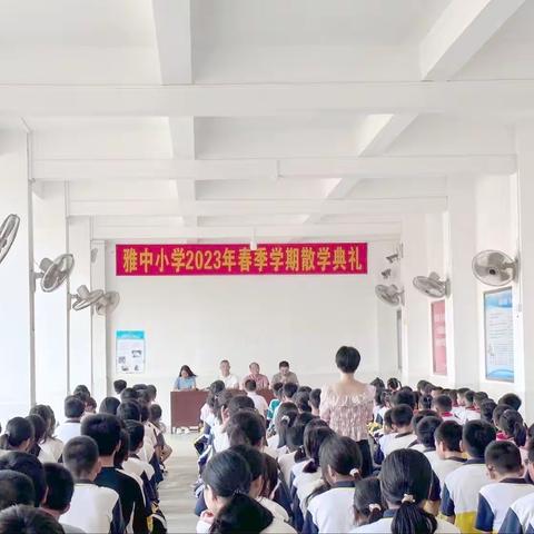 少年正芳华，踏浪赴远方——雅中小学六年级毕业典礼精彩绽放