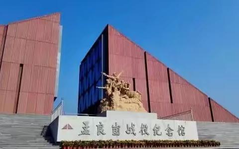 “寻访革命足迹 传承红色基因”临沂三河口小学2017级4班红色研学活动之走进孟良崮