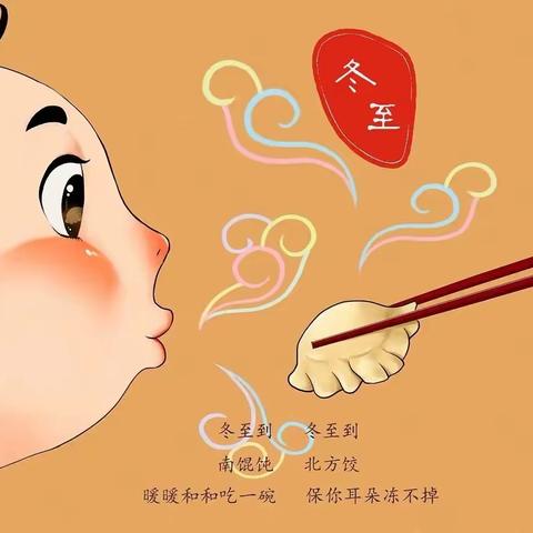 城西小学四（1）班“弘扬传统·暖心冬至”主题实践活动