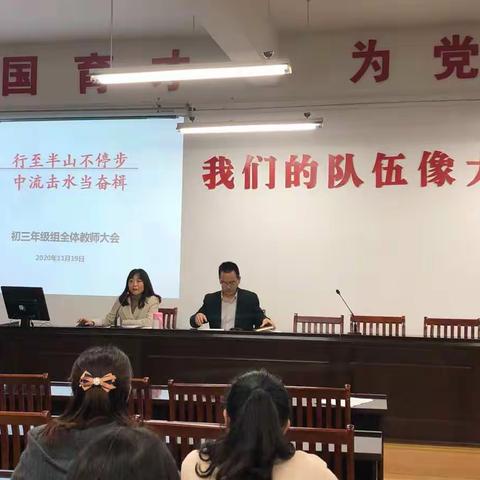 行至半山不停步，中流击水当奋楫——安师大附属萃文中学中央城校区召开九年级教师大会