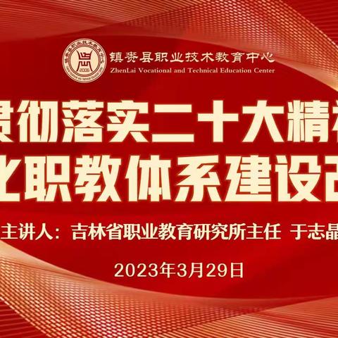 职教诗情八百里 春江声动九千重——知名职教专家于志晶教授来镇赉职教中心作专题讲座