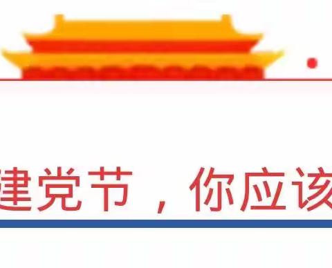 从小学党史·永远跟党走——庄埠中心幼儿园娃娃学党史系列活动