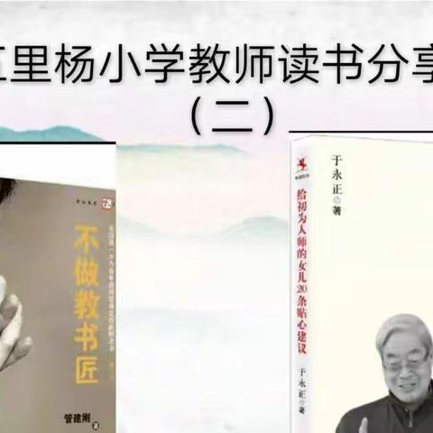 读书是一种提升自我的艺术——五里杨小学读书分享会纪实