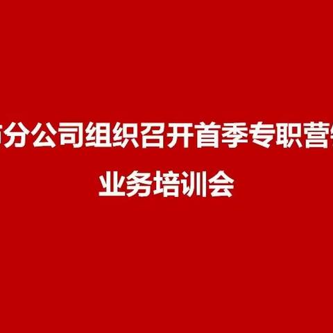 包头市分公司组织召开首季专职营销人员业务培训会