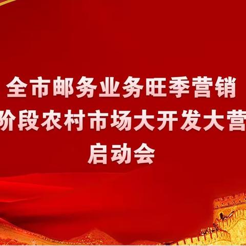 包头市分公司召开全市邮务业务旺季营销暨第三阶段农村市场大开发大营销活动启动会
