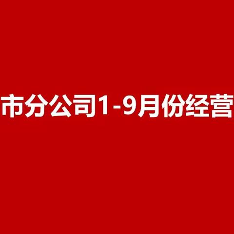 包头市分公司召开1-9月份经营分析会