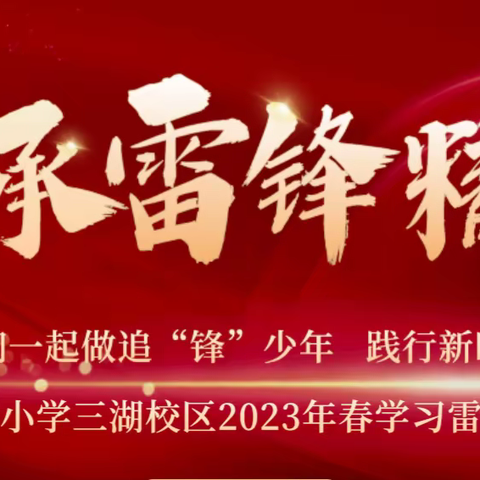 让我们一起做追“锋”少年——云梦县黄香小学三湖校区开展﻿学雷锋主题活动月系列活动