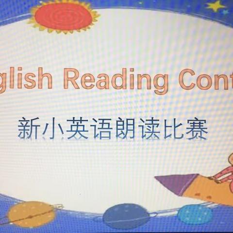 让英语朗读更具魅力——新小首届英语朗读比赛活动纪实