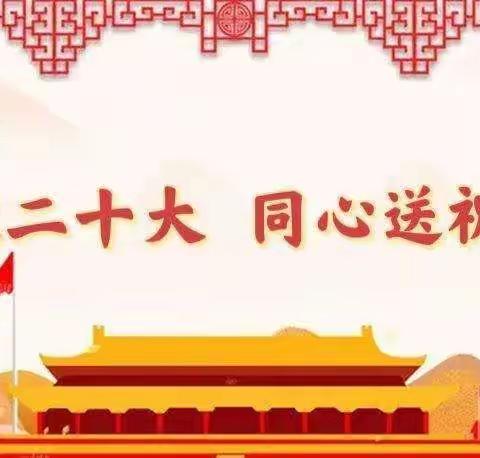 “喜迎二十大，童心爱祖国”——安福寺镇中心幼儿园庆国庆主题系列活动