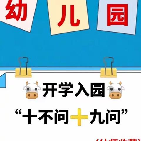 九问十不问，保证孩子轻松入园（家长必读）