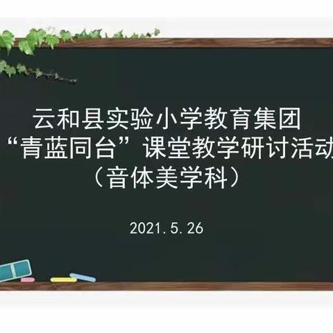 青蓝携手，师道传承———云和县实验小学教育集团青蓝工程“音体美”学科课堂展示活动