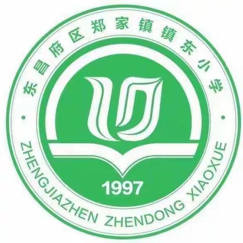 东昌府区郑家镇镇东小学2023年春季开学温馨提示