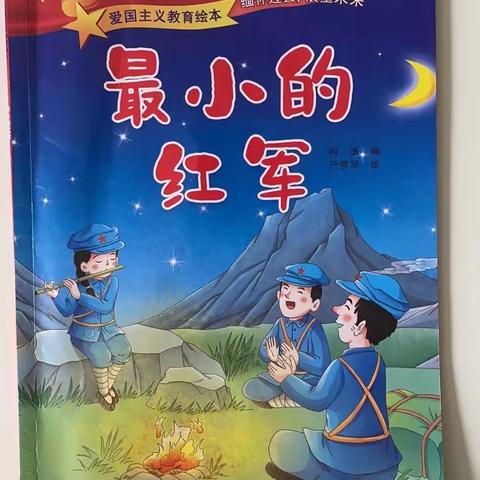中五班幼儿故事《最小的红军》