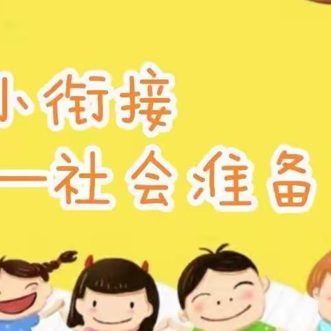 学前教育宣传月系列五——社会准备篇