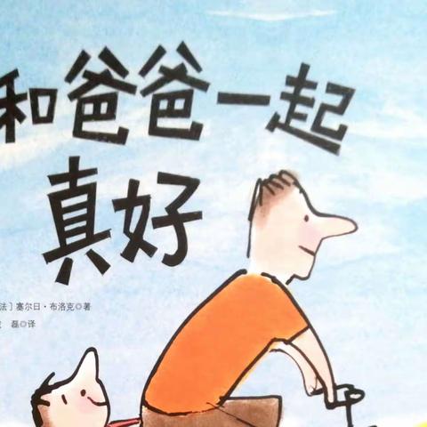 中五班幼儿故事《和爸爸一起真好》