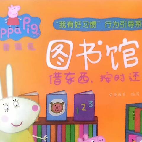 中五班幼儿故事《图书馆借东西按时还》