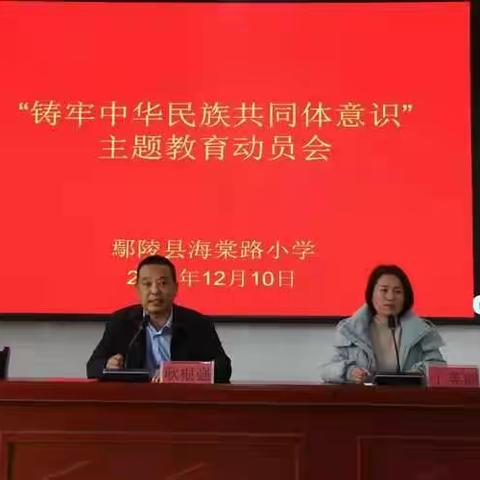 凝聚民族团结磅礴力量——记鄢陵县海棠路小学“铸牢中华民族共同体意识”主题教育动员会