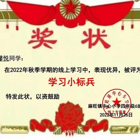 学有榜样，向美而行——麻㕵小学四年级6班线上学习第一周云上表彰