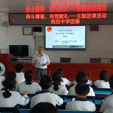 奋斗青春.向党献礼——稔田中学开展团课主题活动